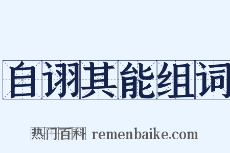 自诩其能组词是什么意思的图片